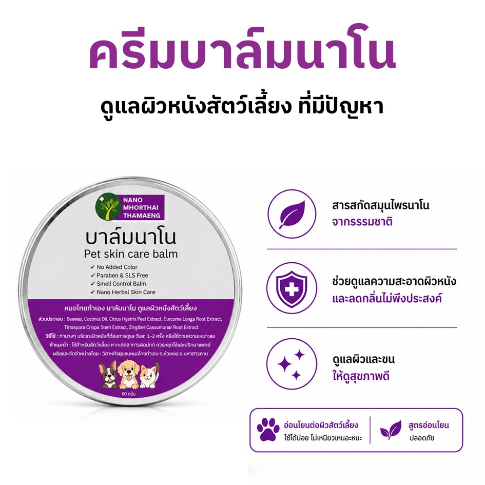 Nano Blam Takes Care of Problem Skin on Pets and Nourishes the Skin Gently. for Dogs and Cats, 60 Grams. Nano, Made by Thai Doctors. ราคา 120 บาท*ส่งฟรี