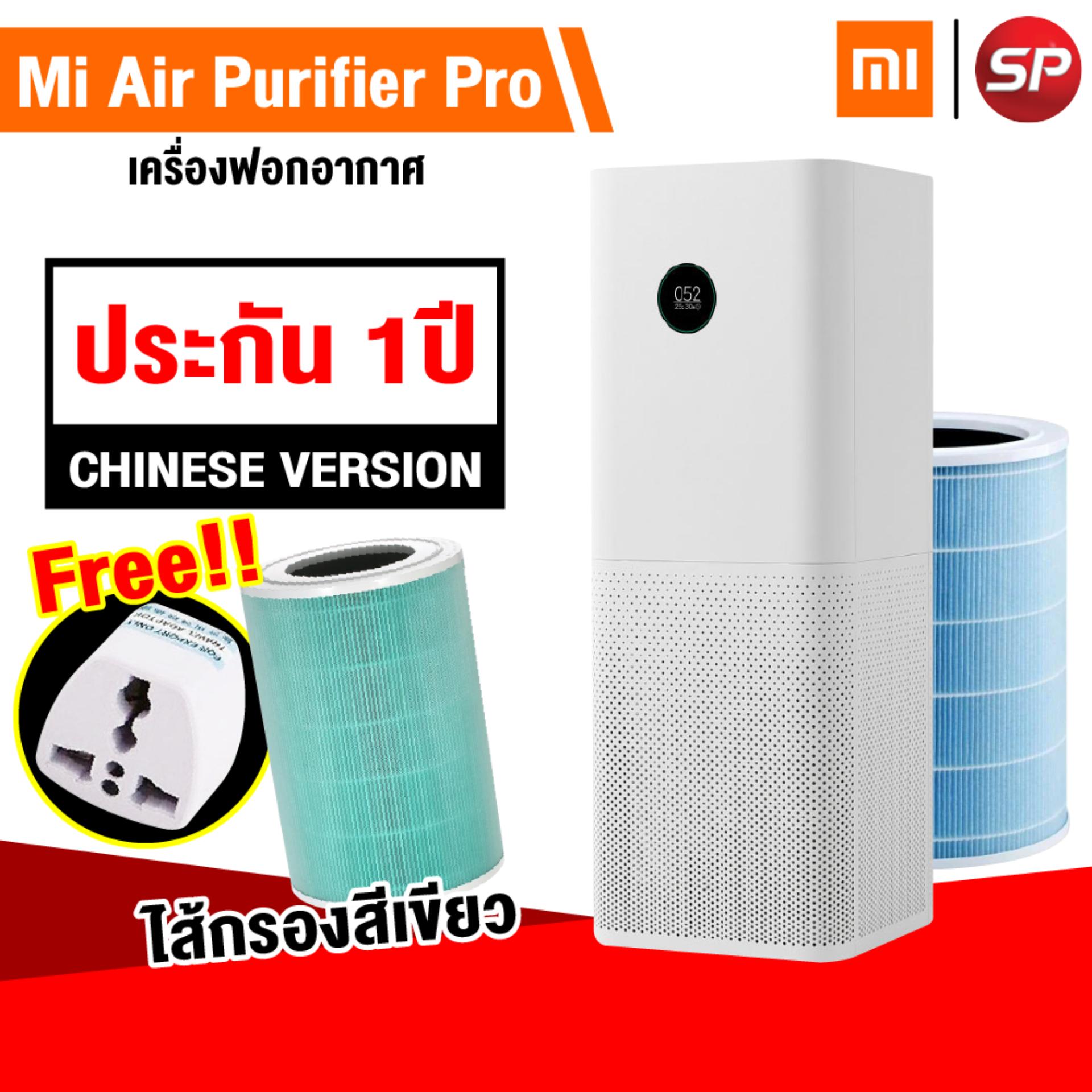 ?แพ็คส่งใน 1 วัน?Xiaomi Mi Air Purifier Pro เครื่องกรองอากาศ กรองฝุ่น PM2.5 (CN. Version) + ไส้กรอง Xiaomi รุ่น Formaldehyde (สีเขียว) พร้อมปลั๊กแปลงไฟ คู่มือไทย สำหรับห้องขนาด 35-60 ตร.ม. [[ รับประกัน 1 ปี ]] / Thaisuperphone