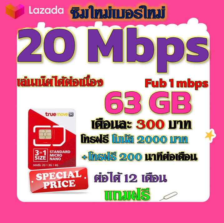 ✅TRUEซิมโปรเทพ 20Mbps 63GBหมดวิ่ง1-3mbpsไม่ลดสปีด +โทรฟรีทุกเครือข่าย ฟรีเข็มจิ้มซิม✅ ราคา 29 บาท*ส่งฟรี