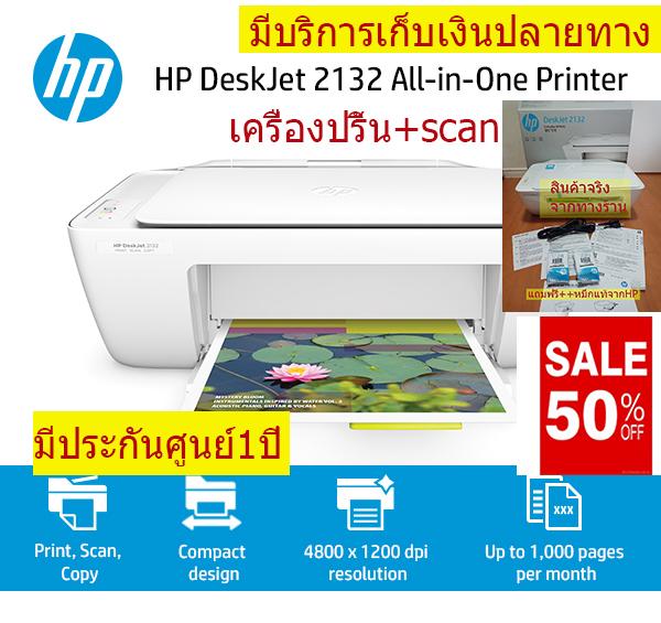 HP DeskJet 2132 All-in-one Printer เครื่องพิมพ์อิงค์เจ็ท+เครื่องสแกน รองรับงานพิมพ์สูงสุด 1,000 แผ่น/เดือน***ประกัน1ปีจากhpโดยตรง**มีบริการเก็บเงินปลายทาง