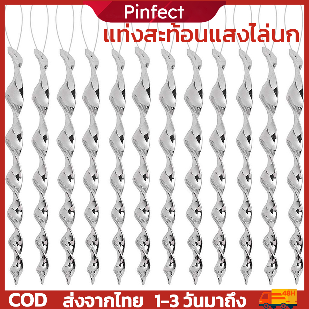 🚚ส่งจากไทย🚚 แท่งไล่นก 48 ชิ้น เครื่องไล่นกเกลียวไล่นกแท่งสะท้อนแสงไล่นก อุปกรณ์ไล่นก กันนกทำรัง bird repeller ราคา 84 บาท*ส่งฟรี