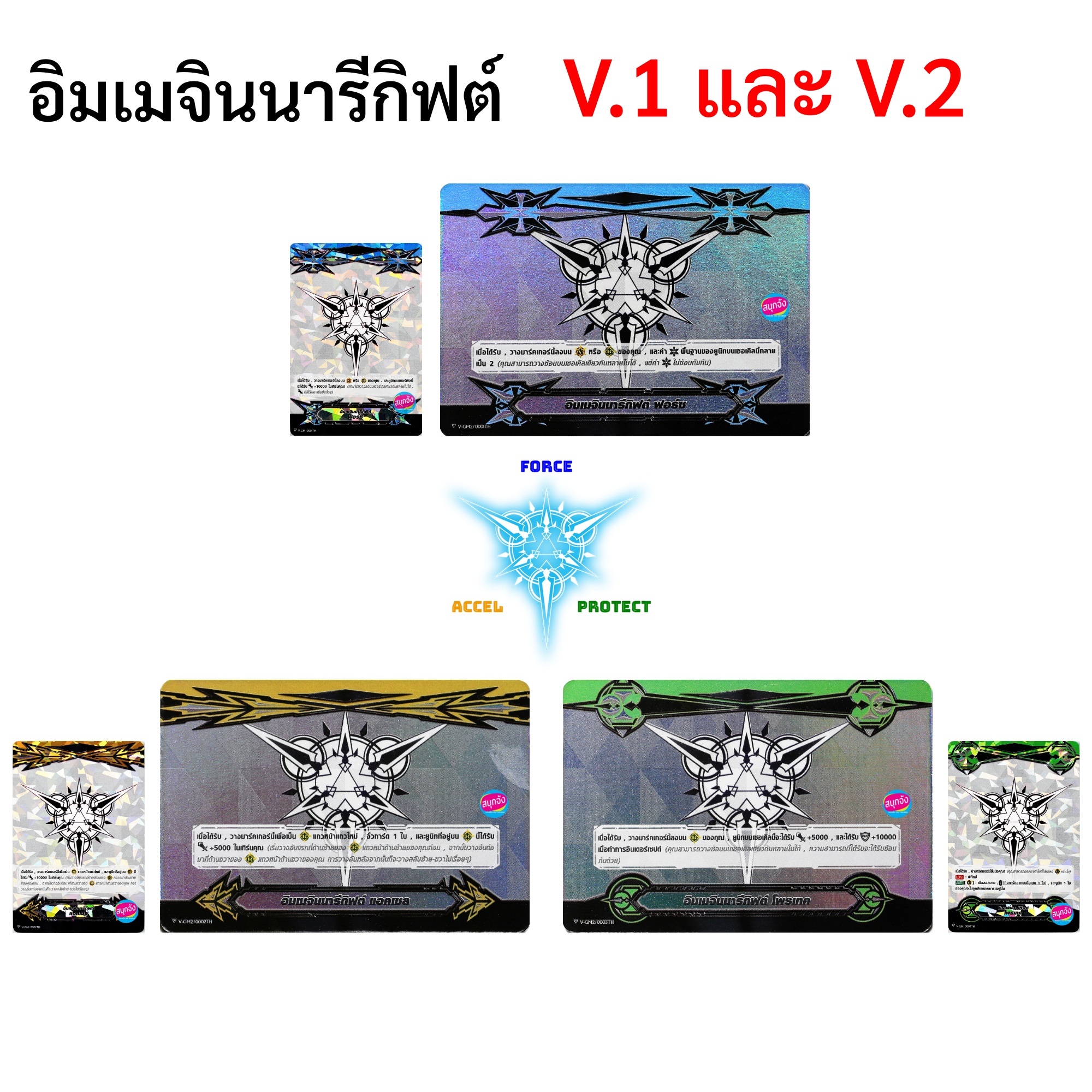 การ์ด แวนการ์ด อิมเมจินนารีกิฟต์ ฟอร์ซ แอคเซล โพรเทค ฟอย และไม่ฟอย ภาษาไทย ราคา 12 บาท*ส่งฟรี