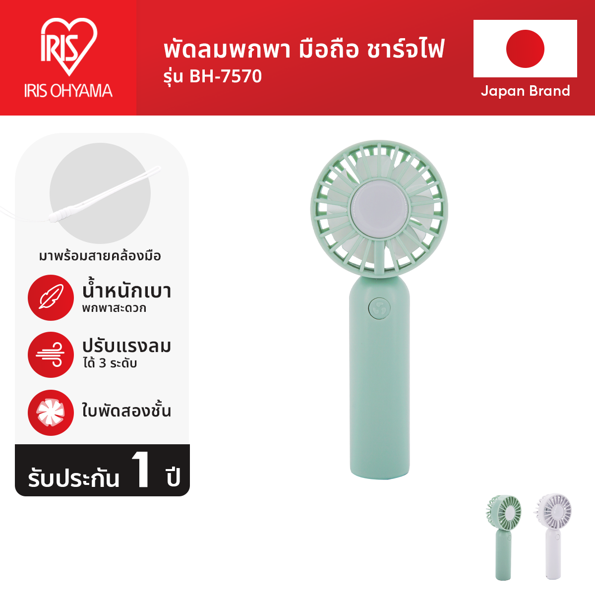 New Arrival! IRIS OHYAMA Handy Fan ไอริส โอยามะ พัดลมแบบพกพามือถือ ขนาดเล็ก แบบแท่ง รุ่น BH-7570 ปรับแรงลมได้ 3 ระดับ ราคา 199 บาท*ส่งฟรี