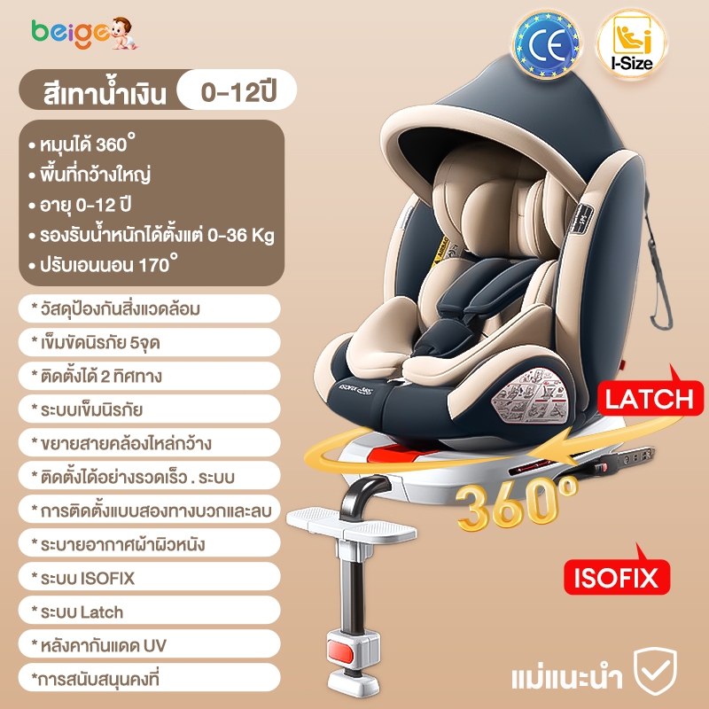 Beige คาร์ซีท คาร์ซีทเด็ก หมุนได้360° ISOFIX+LATCH เหมาะเด็ก0-12ปี มีหลังคา นั่ง/นอนได้ ผ่านCE/I-Size ปลอดภัย Carseat