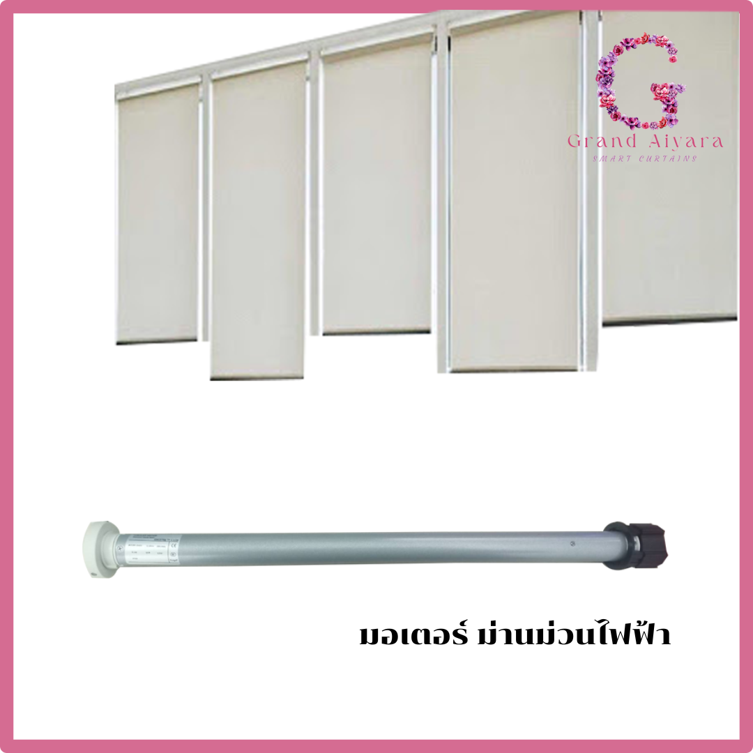 มอเตอร์ม่านม้วนไฟฟ้า พร้อมส่ง มอเตอร์ม่านม้วนภายใน สามารถสั่งงานไร้สายได้ ม่านม้วนอัจฉริยะ ราคา 3,440 บาท*ส่งฟรี