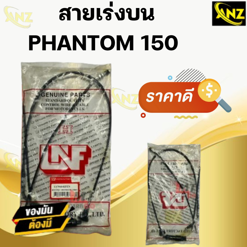 สายเร่ง สายคันเร่ง PHANHOM 150 HONDA ยี่ห้อ LNF ของแท้ 100% สายเร่งเดิม แพนทอม150 ฮอนด้า สายเร่งบน สายเร่งรถมอเตอร์ไซค์ สินค้าคุณภาพ ราคา 150 บาท*ส่งฟรี