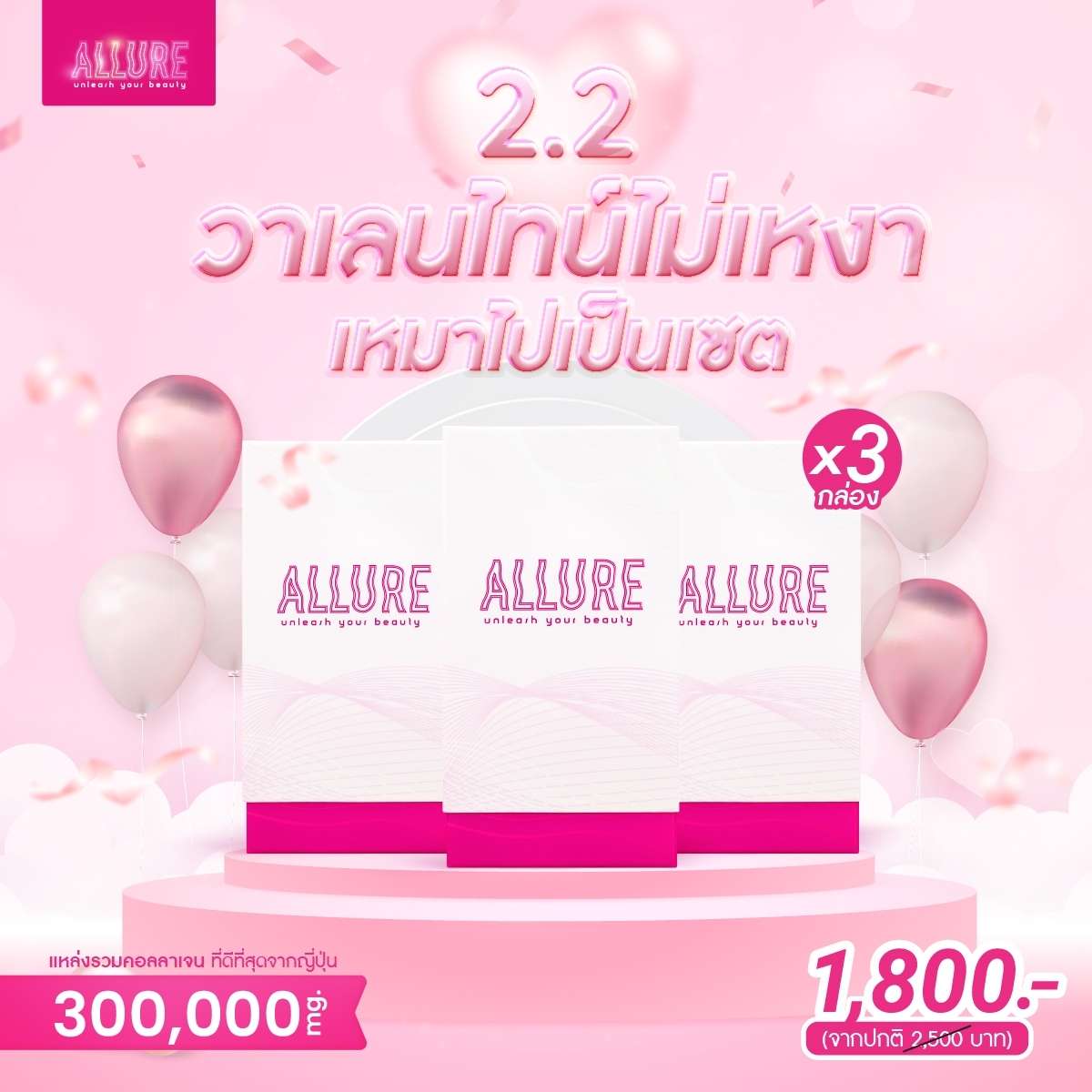 ALLURE Collagen (อัลลัว) คอลลาเจน 3 กล่อง คอลลาเจน ดูแลผิวใส เปล่งประกาย - ยี่ห้อ โพชง ราคา 2,500 บาท*ส่งฟรี