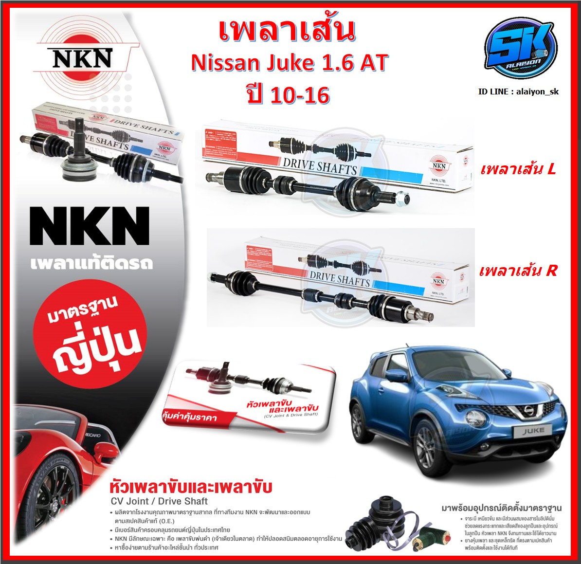 เพลาเส้น เพลาขับ NKN Nissan JUKE 1.6 AT ปี 10-16 (Made in JAPAN)ประกัน1ปี20,000โล ส่งฟรี ราคา 4,670 บาท*ส่งฟรี