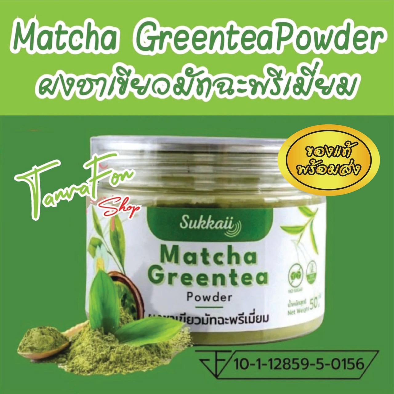 ผงชาเขียว มัทฉะ พรีเมี่ยม ส่งไว ออร์แกนิก 100% เกรดพรีเมี่ยม ช่วยให้ผ่อนคลาย เสริมสร้างภูมิคุ้มกัน บำรุงหัวใจและหลอดเลือด ชะลอวัย 50 กรัม ราคา 142 บาท*ส่งฟรี