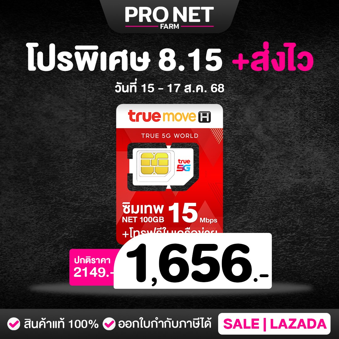 ซิมเทพธอร์ 15Mbps 100GB เน็ตรายปี แรง 15Mbps เน็ตเดือนละ 100GB + โทรฟรีในค่ายไม่อั้น ซิมเทพทรู ใหม่ | เปรียบเทียบราคา ซิมเทพ ดีมั้ย