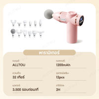 ALLTOU ปืนนวด ที่ เครื่องไฟฟ้า พร้อมหัว 12PCS Massage gun เครื่องมือถือ ปืนนวดกล้ามเนื้อ ปืนนวดกล้ามเนื้อ