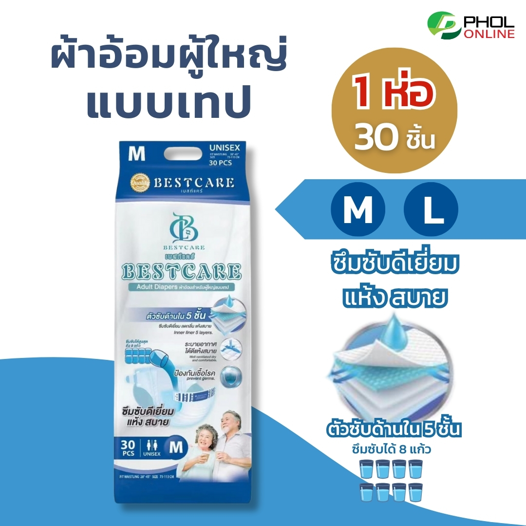 ผ้าอ้อมผู้ใหญ่ Bestcare ซึมซับดี แห้งสบาย แบบเทป (จำนวน 30ชิ้น) ไซส์ M, L ราคา 290 บาท*ส่งฟรี