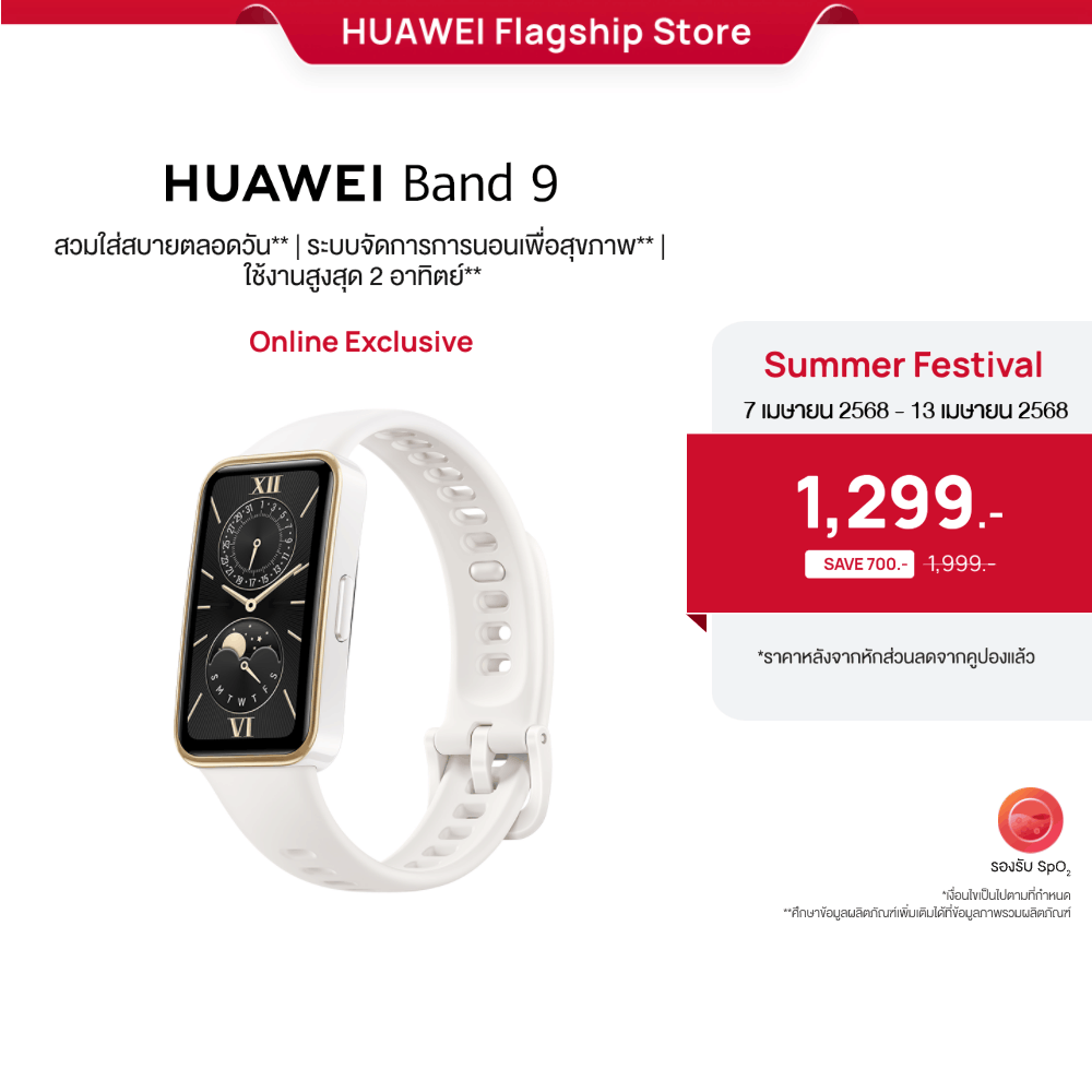 HUAWEI Band 9 l สมาร์ทวอช | สวมใส่สบายตลอดวัน | ระบบจัดการการนอนเพื่อสุขภาพ | ใช้งานสูงสุด 2 อาทิตย์ | ร้านค้าอย่างเป็นทางการ ราคา 1,299 บาท*ส่งฟรี