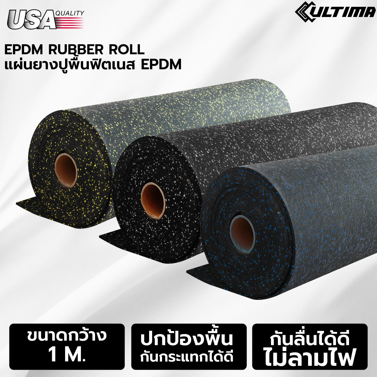 เครื่องออกกำลังกาย Home Gym Ultima EPDM Rubber Roll แผ่นยางกันกระแทกแบบม้วน มีให้เลือก 3 แบบ 4 มม.,6 มม.,10 มม. Rubber Roll Secure Fit แบบมีกาวในตัว มีให้เลือก 3 แบบ 4 มม.,6 มม.,10 มม. สำหรับปูพื้นห้องที่วาง ราคา 9,900 บาท*ส่งฟรี