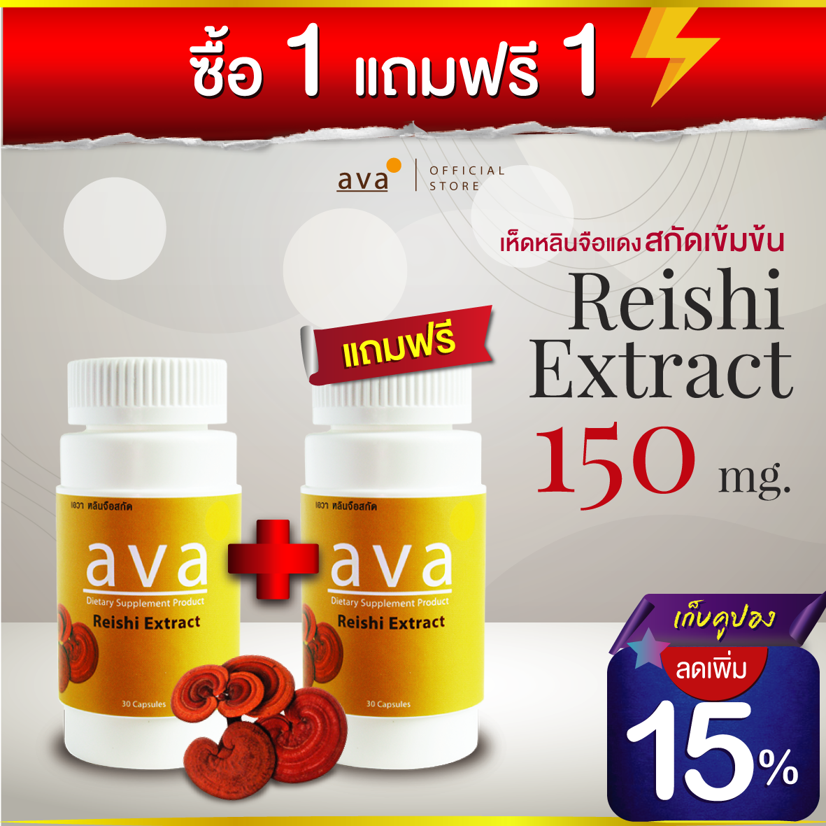 เห็ดหลินจือแดง ซื้อ1แถม1 สกัดเข้มข้น 1,500 มก. 30 แคปซูล Exp.8/2025 - จัดส่งฟรี - เห็ดหลินจือแคปซูล มีอย ตับ ความดัน ไขมัน ภูมิคุ้มกัน ( Reishi Extract ) ava Brand ราคา 495 บาท*ส่งฟรี