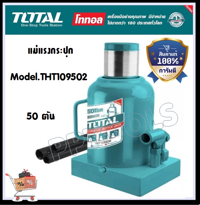 แม่แรงกระปุก ขนาด 50 ตัน TOTAL รุ่นงานหนัก รุ่น THT109502 ( Hydraulic Jack ) แม่แรง ราคา 4,950 บาท*ส่งฟรี