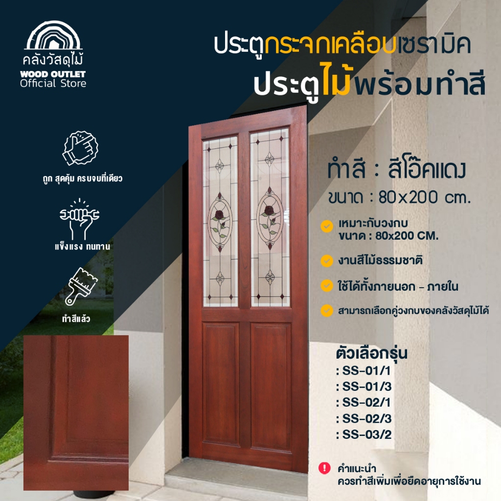 WOOD OUTLET (คลังวัสดุไม้) ประตูไม้สยาแดงติดกระจกนิรภัยเคลือบสีเซรามิค รุ่น SS ขนาด 80x200 cm. พร้อมทำสีธรรมชาติ ราคา 3,790 บาท*ส่งฟรี