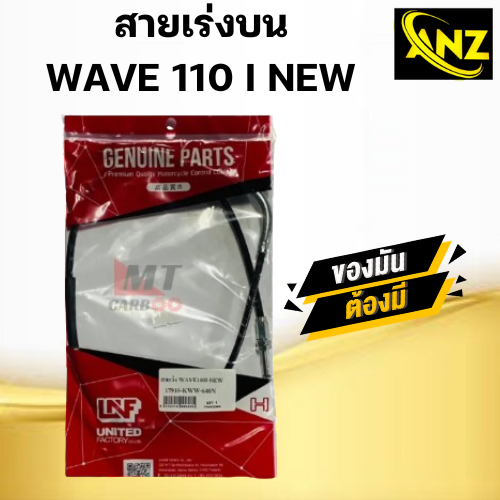 สายเร่ง สายคันเร่ง WAVE110i NEW ปี2009-2019 HONDA (ก่อน LED) ยี่ห้อ YAGUSO ของแท้ 100% สายเร่งเดิมเวฟ110ไอ ตัวใหม่ หัวฉีด สายเร่งบน สายเร่งรถมอเตอร์ไซค์ ราคา 150 บาท*ส่งฟรี