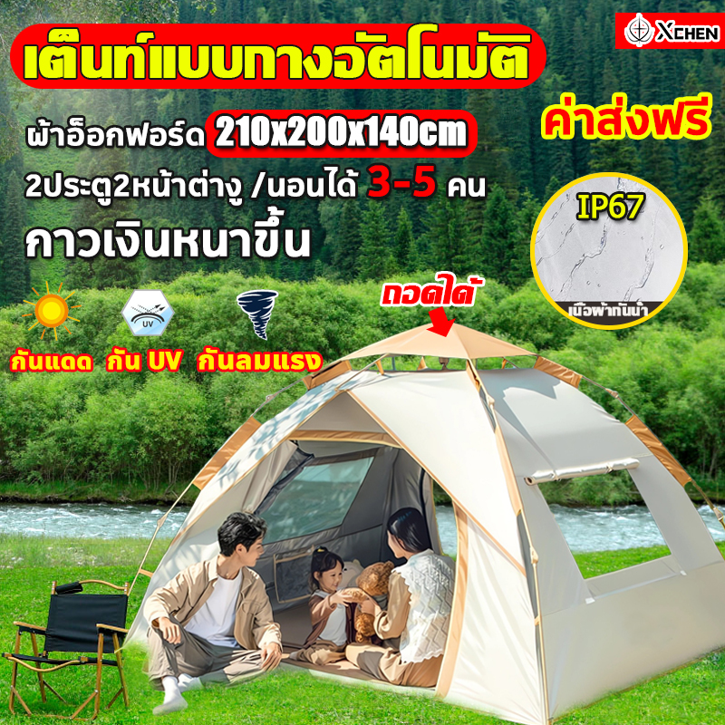 จัดส่งภายใน24 ชั่วโมงค่าส่งฟรี XC. เต็นท์แคมป์ปิ้ง เต้นท์​ 1 - 2 / 3 - 4/ 5 - 6 คน 200*210cm กันแดด และ กันฝน ป้องกันยุง 2ประตู2หน้าต่าง ระบายอากาศดีพิเศษ พื้นที่ภายในขนาดใหญ่สำหรับ เต้นท์แคมปิ้ง เต้นท์ นอน เต็นท์สนาม เต็นท์เดินป่า เต้นท์กางอัตโนมัติ ราคา 609 บาท*ส่งฟรี