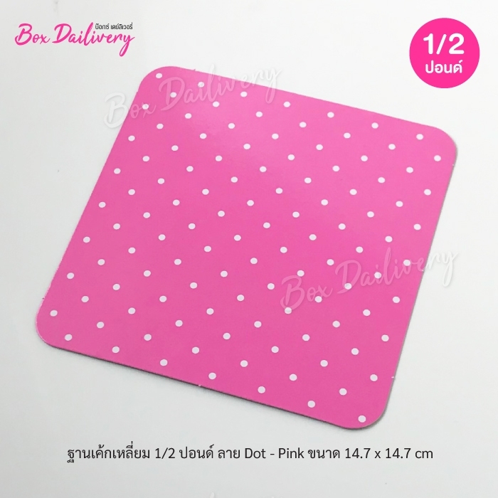 ฐานรองเค้กสีชมพูนม แบบบาง ลายจุด ไซส์ 1/2ปอนด์ แพ็ค20ใบ ราคา 24 บาท*ส่งฟรี