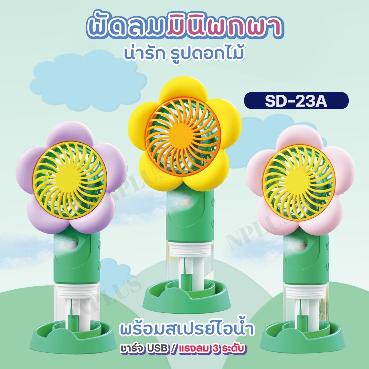 พัดลมมินิพกพา SD-23A ปรับได้ 3 ระดับ พ่นไอน้ำ ชาร์จUSB ลมแรง