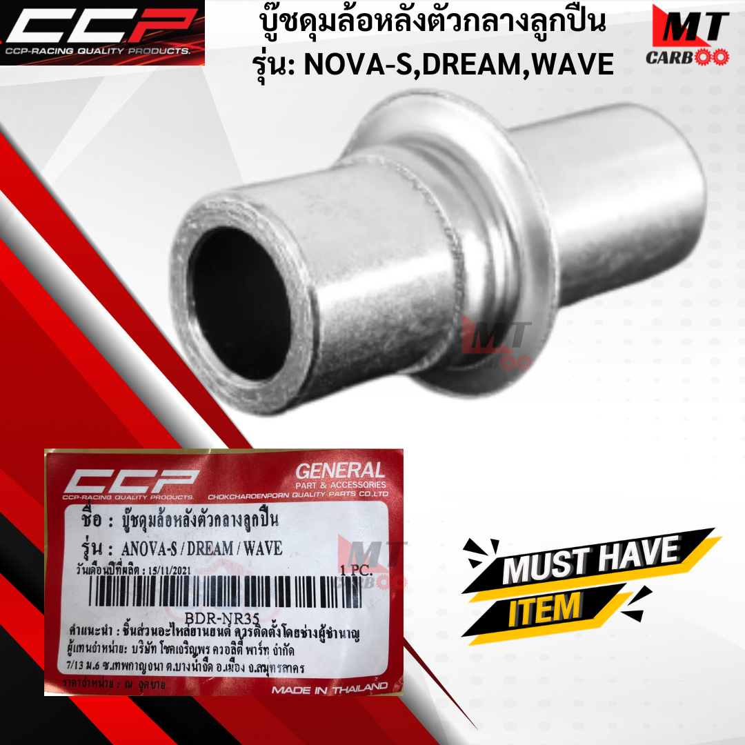 บู๊ชดุมล้อหลังตัวกลางลูกปืนCCP รุ่น:NOVA-S/DREAM/WAVE HONDA บู๊ชดุมล้อหลัง โนวาเอส ดรีม เวฟ สินค้าเกรดเอ สินค้าพร้อมจัดส่ง ราคา 75 บาท*ส่งฟรี