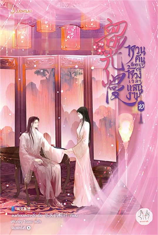 นายอินทร์ หนังสือ หวนคืนอีกครา สู่ห้วงเวลาแสนงาม10(เล่มจบ) ราคา 594 บาท*ส่งฟรี