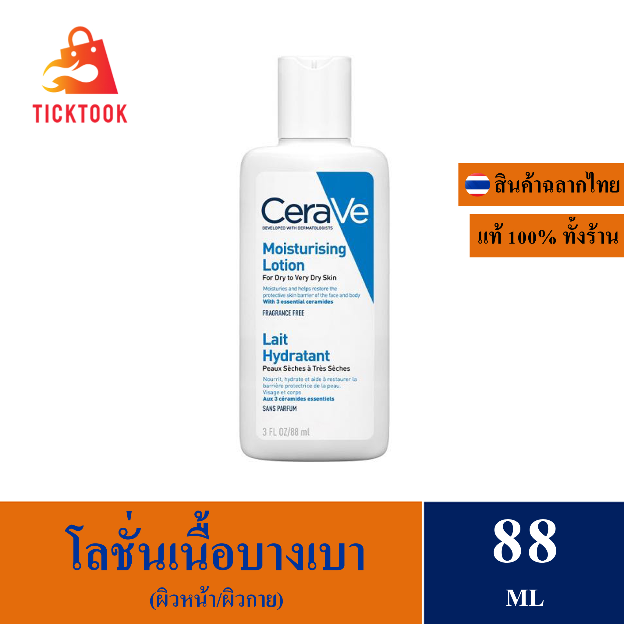 Cerave Moisturizing Lotion 88ml Skin Care Lotion Light Texture ราคา 199 บาท*ส่งฟรี