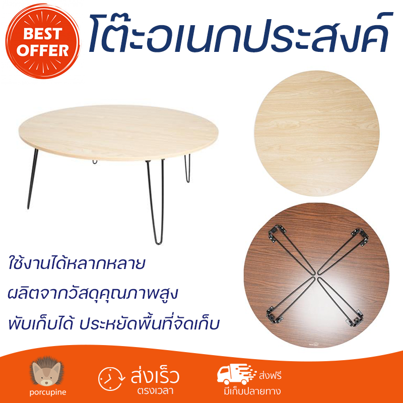 พิเศษ ราคาโรงงาน โต๊ะพับ โต๊ะญี่ปุ่นกลม FASTTECT 80 ซม. สีเมเปิ้ล แข็งแรง ทนทาน ใช้งานได้หลากหลาย Multi-Purpose Tables จัดส่งฟรีทั่วประเทศ ราคา 1,490 บาท*ส่งฟรี