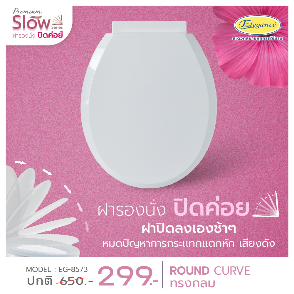 (ส่งฟรี)Elegance ฝารองนั่ง ทรงกลม เปิดปิดนุ่มนวล สีขาว #8573 ฝาปิดช้า ตัวบานพับออกแบบพิเศษ ทั้งฝาบนและฝาล่าง จะค่อยๆปิดลงมา แนบสนิทอย่างนุ่มนวล ราคา 299 บาท*ส่งฟรี