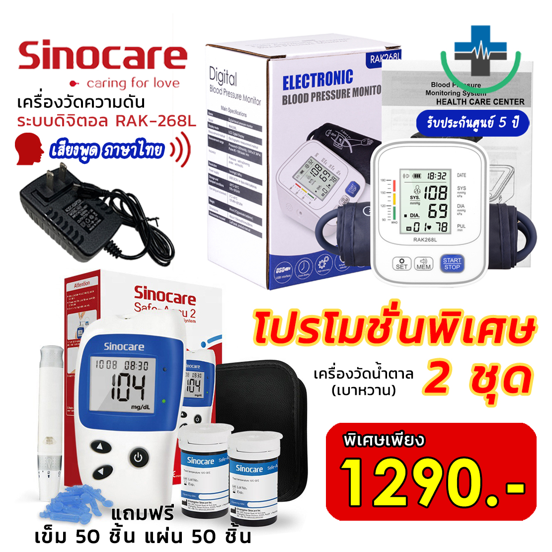 🔥ส่งไว ชุดสุดคุ้ม🔥 เครื่องวัดความดัน เสียงไทย เครื่องวัดน้ำตาล Sinocare Accu 2 แผ่นตรวจ 50 เข็ม 50 พร้อมใช้งาน ราคา 1,290 บาท*ส่งฟรี