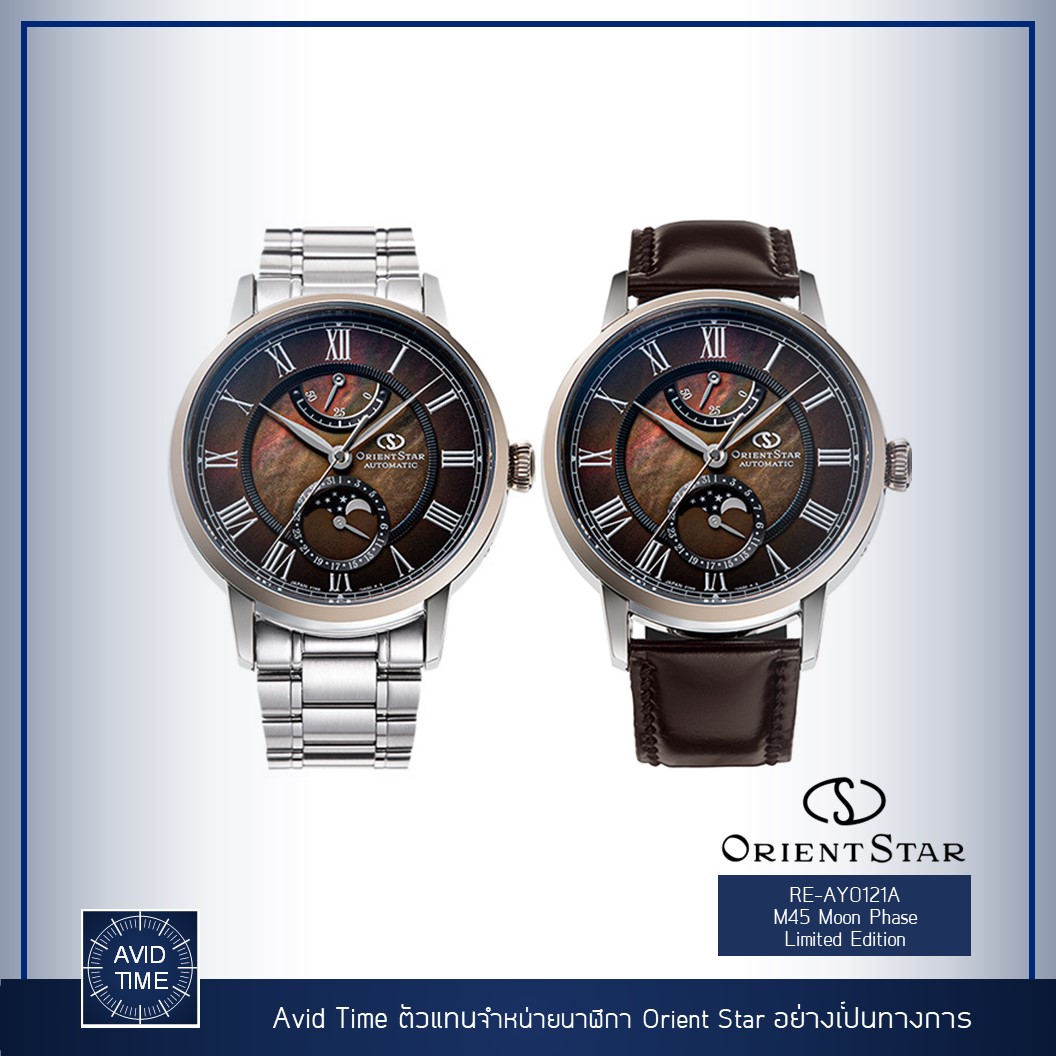 [ ออก E-Tax ได้ ] นาฬิกา Orient Star M45 Mechanical Moon Phase Limited Edition Brown Gradation 41mm RE-AY0121A Avid Time โอเรียนท์ ของแท้ ประกันศูนย์ ราคา 72,800 บาท*ส่งฟรี