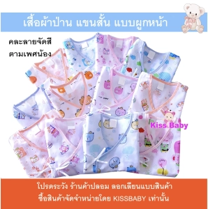 ภาพหน้าปกสินค้าKISSBABY เสื้อป่าน เสื้อผูกหน้าเด็กแรกเกิด เสื้อเด็กแขนสั้น 0-3  เดือน คละลาย เลือกโทนสีได้ ที่เกี่ยวข้อง