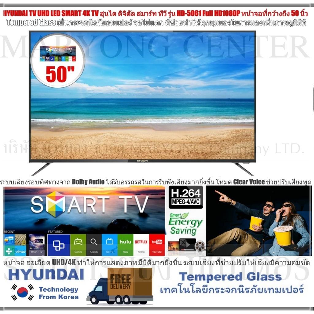 HYUNDAI TV UHD LED SMART 4K TV ฮุนได ดิจิตัล สมาร์ท ทีวี รุ่น HD-5061 Full HD1080P หน้าจอที่กว้างถึง 50 นิ้ว Tempered Glass เป็นกระจกนิรภัยเทมเปอร์ จอไม่แตก ภาพคมชัดได้ถึงระดับ UHD V19 1N-09