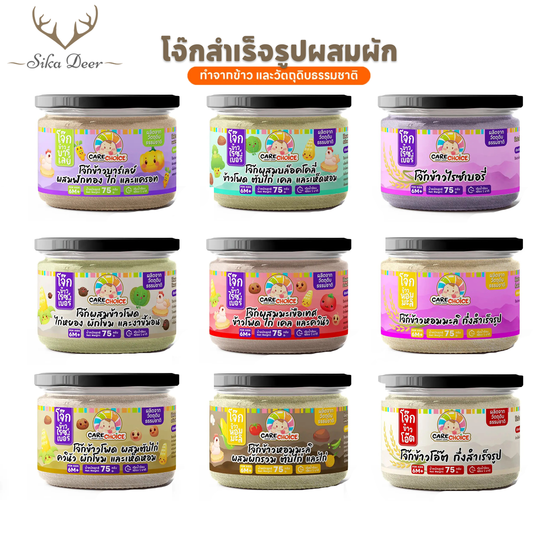 CareChoice แคร์ช้อยส์ โจ๊กเด็ก โจ๊กข้าวผสมผัก สำหรับเด็ก 9แบบ 75g โจ๊กข้าวบดละเอียด อาหารเสริมเด็ก โจ๊กกึ่งสำเร็จรูป ข้าวเด็ก อาหารเด็ก ราคา 55 บาท*ส่งฟรี
