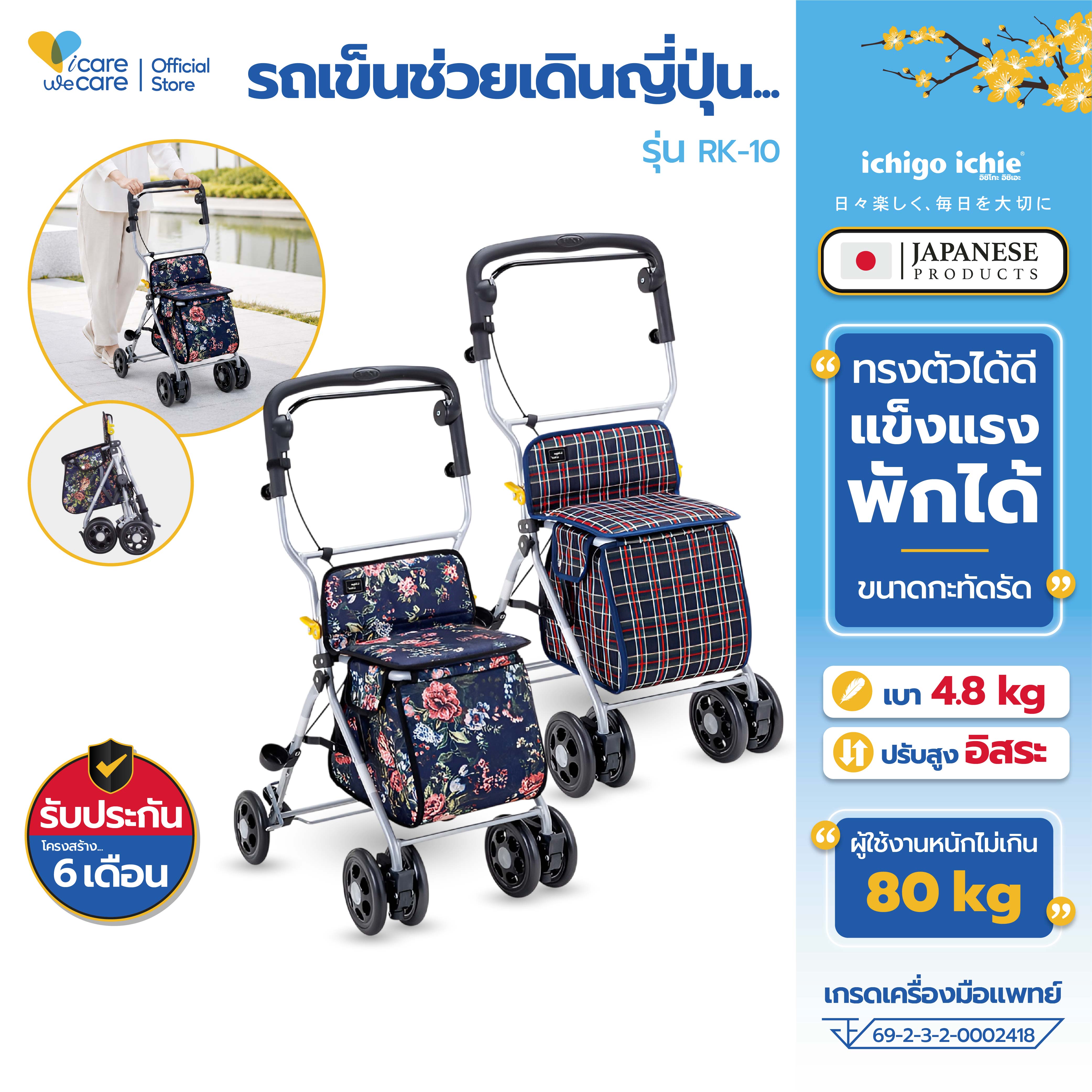 ผลิตภัณฑ์เพื่อสุขภาพ รถเข็นเดินตาม รุ่น Rk-10Db อิจิโกะ-อิจิอิ สินค้าแบรนด์นำเข้าจากประเทศญี่ปุ่น ราคา 14,365 บาท*ส่งฟรี