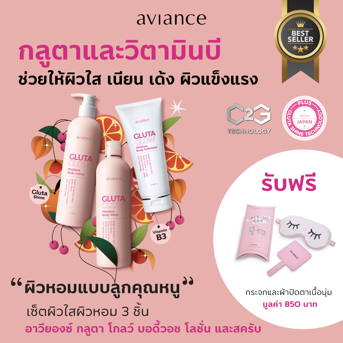 aviance Gluta Glow Body Set free Mirror & Eye Mask อาวียองซ์ กลูตาโกลว์ บอดี้ เซ็ต (วอช, โลชั่น, สครับ) ฟรี! กระจกและผ้าปิดตา ราคา 1,520 บาท*ส่งฟรี