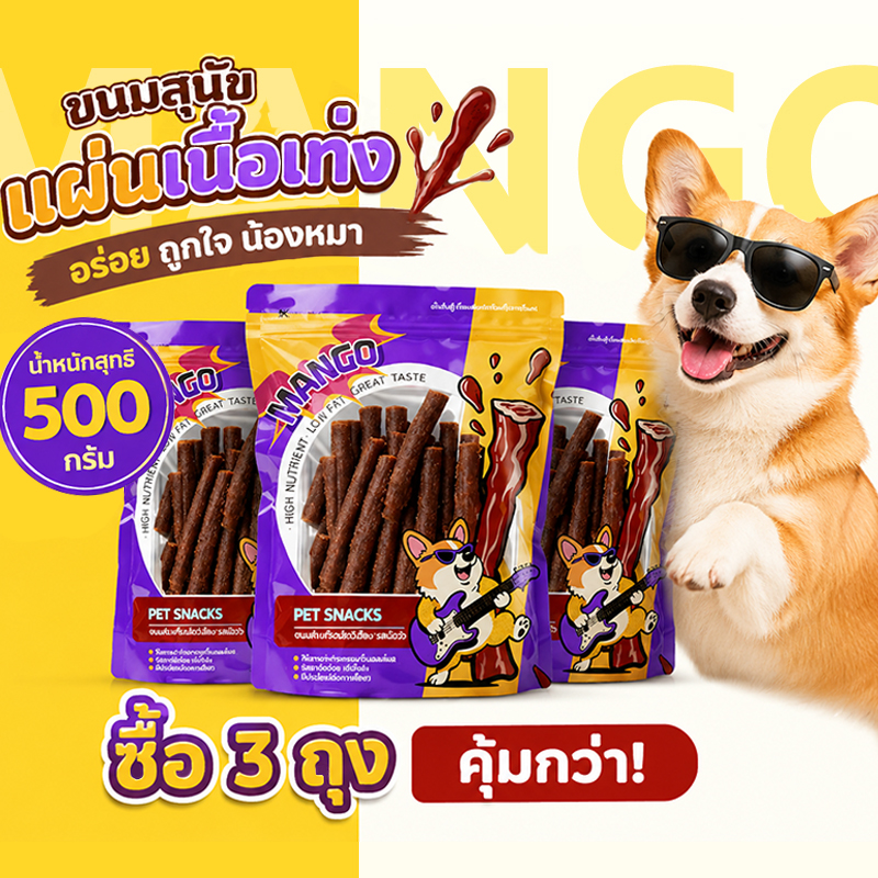 Mango, Set of 3 Bags, Dog Treats, 500G/Bag, Soft Dog Treats, High Protein, Low Fat, Soft Dog Treats. Made from Natural Ingredients ราคา 126 บาท*ส่งฟรี