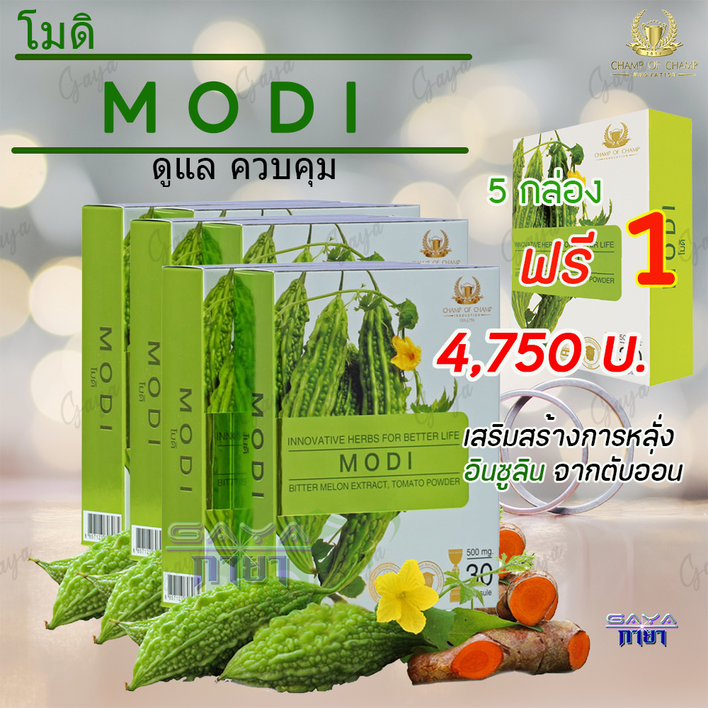 โมดิ (MODI) ( 5 กล่อง ฟรี 1 กล่อง ) ผลิตภัณฑ์เสริมอาหาร สารสกัดจากมะระขี้นก เหมาะสำหรับผู้ที่มีระดับน้ำตาลสูง ของแท้ต้องมีเลขล็อตสินค้า ราคา 4,750 บาท*ส่งฟรี