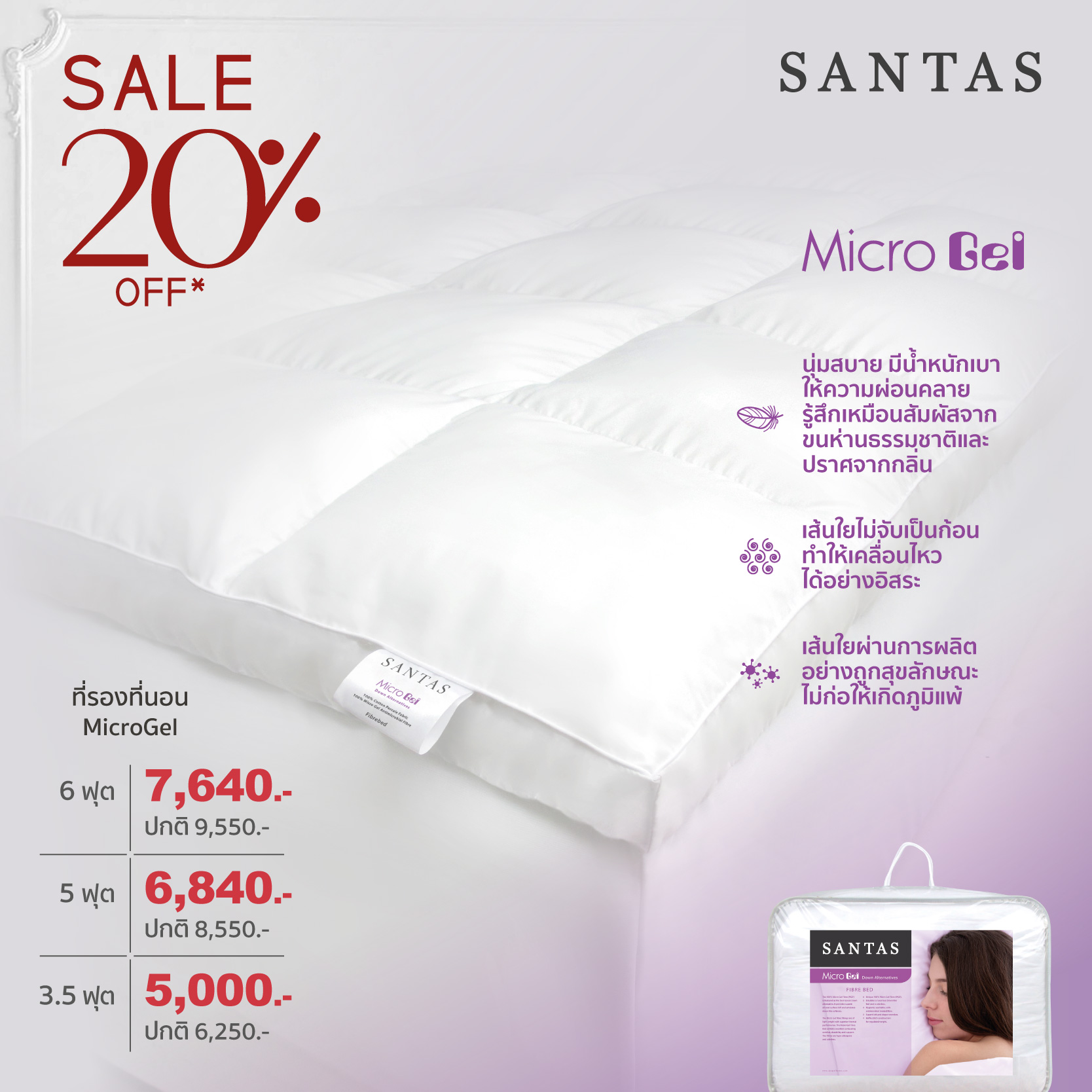 SANTAS ที่รองนอน - รุ่น MICRO GEL ขนาด 6 ฟุต ราคา 5,000 บาท*ส่งฟรี
