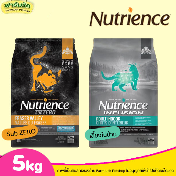 ❗Nutrience 5kg ครบทุกสูตร❗อาหารแมวแบบเม็ด มีทุกสูตร Infusion & Sub Zero ราคา 1,199 บาท*ส่งฟรี