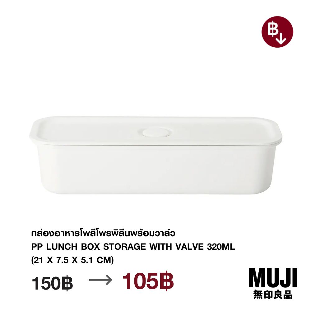 มูจิ กล่องอาหารโพลีโพรพิลีนพร้อมวาล์ว - MUJI PP Lunch Box Storage with Valve 320ml (21 x 7.5 x 5.1 cm) ราคา 105 บาท*ส่งฟรี