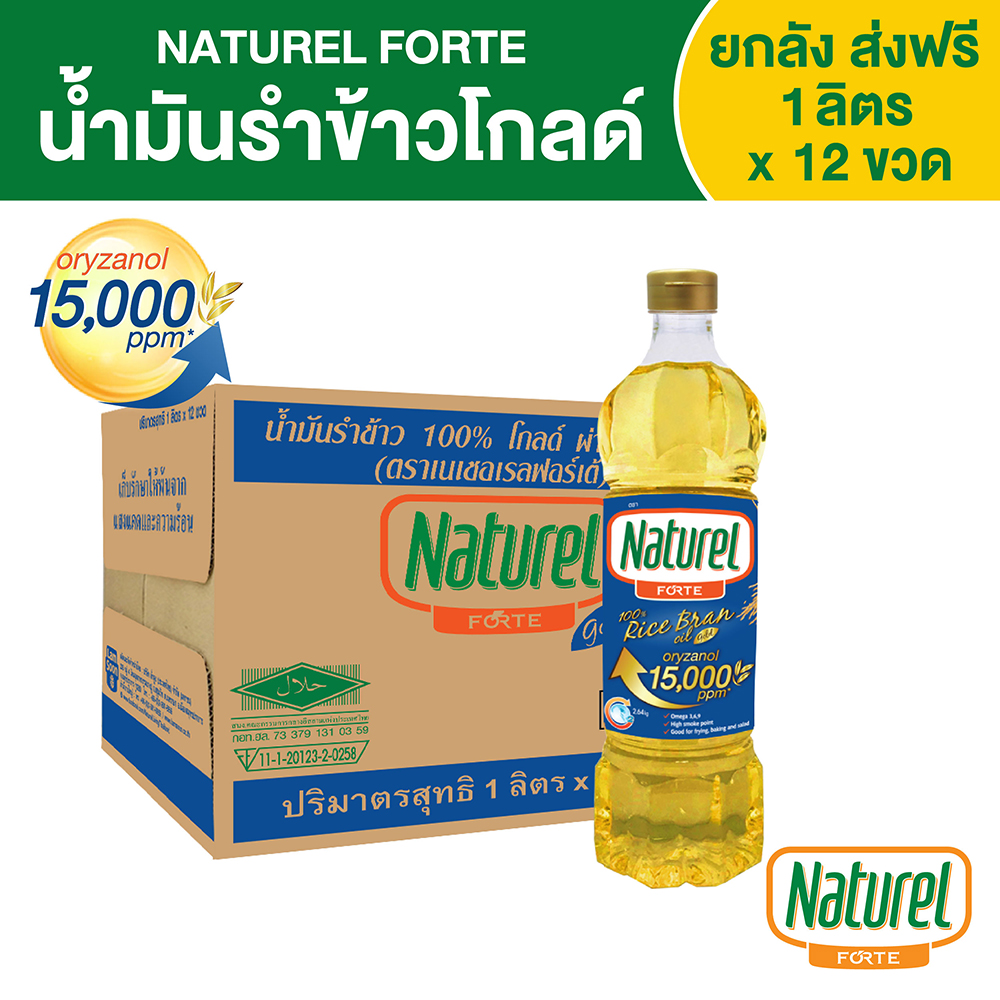 Naturel Forte rice bran oil 1 L x 12 bottle ราคา 2,089 บาท*ส่งฟรี