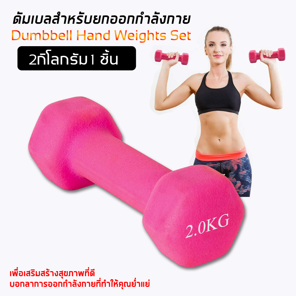 ดัมเบล Dumbbells สำหรับลดไขมันต้นแขน ออกกำลังกาย ฟิตเนส 1 ชิ้น