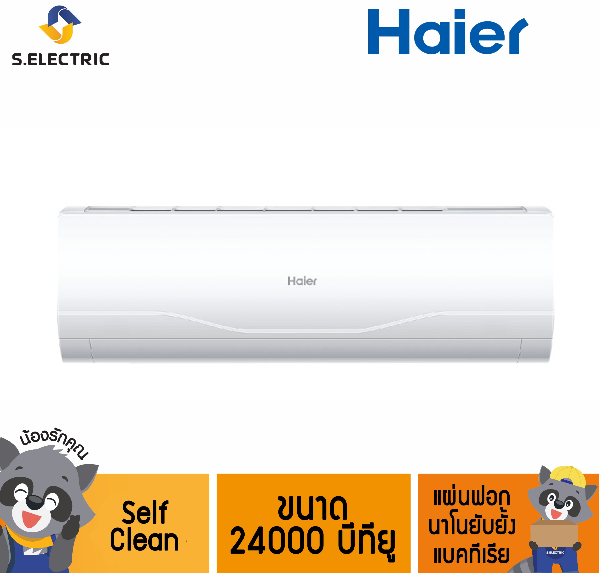 HSU-24VNR03T (H) R32 แอร์ HAIER ขนาด 24000 บีทียู  Self Clean แผ่นฟอก นาโนยับยั้ง แบคทีเรีย