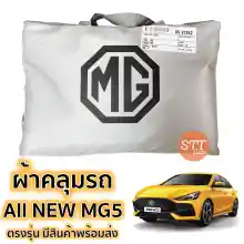 ภาพขนาดย่อสินค้าผ้าคลุมรถยนต์ All New MG 5 ถึงล่าสุด ตรงรุ่น SilverCoat เกรดพรีเมี่ยม ตรงรุ่น งานโชว์รูม