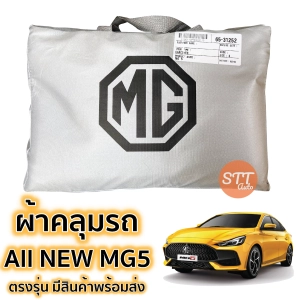 สินค้า ผ้าคลุมรถยนต์ All New MG 5 ถึงล่าสุด ตรงรุ่น SilverCoat เกรดพรีเมี่ยม ตรงรุ่น งานโชว์รูม