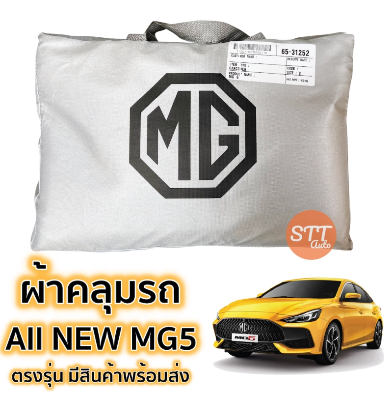 ภาพหน้าปกสินค้าผ้าคลุมรถยนต์ All New MG 5 ถึงล่าสุด ตรงรุ่น SilverCoat เกรดพรีเมี่ยม ตรงรุ่น งานโชว์รูม