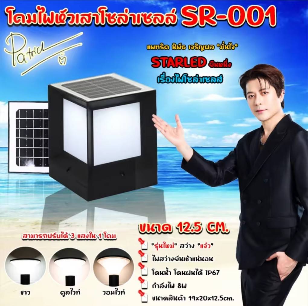 Solar Cell Pole Lamp, Model Sr-001-3P, Square Shape. Can Adjust the Light White Light/Warm White Light/Cool White Light with Remote Control for Operation (Buy 3 Sets for a Better Price) ราคา 2,697 บาท*ส่งฟรี