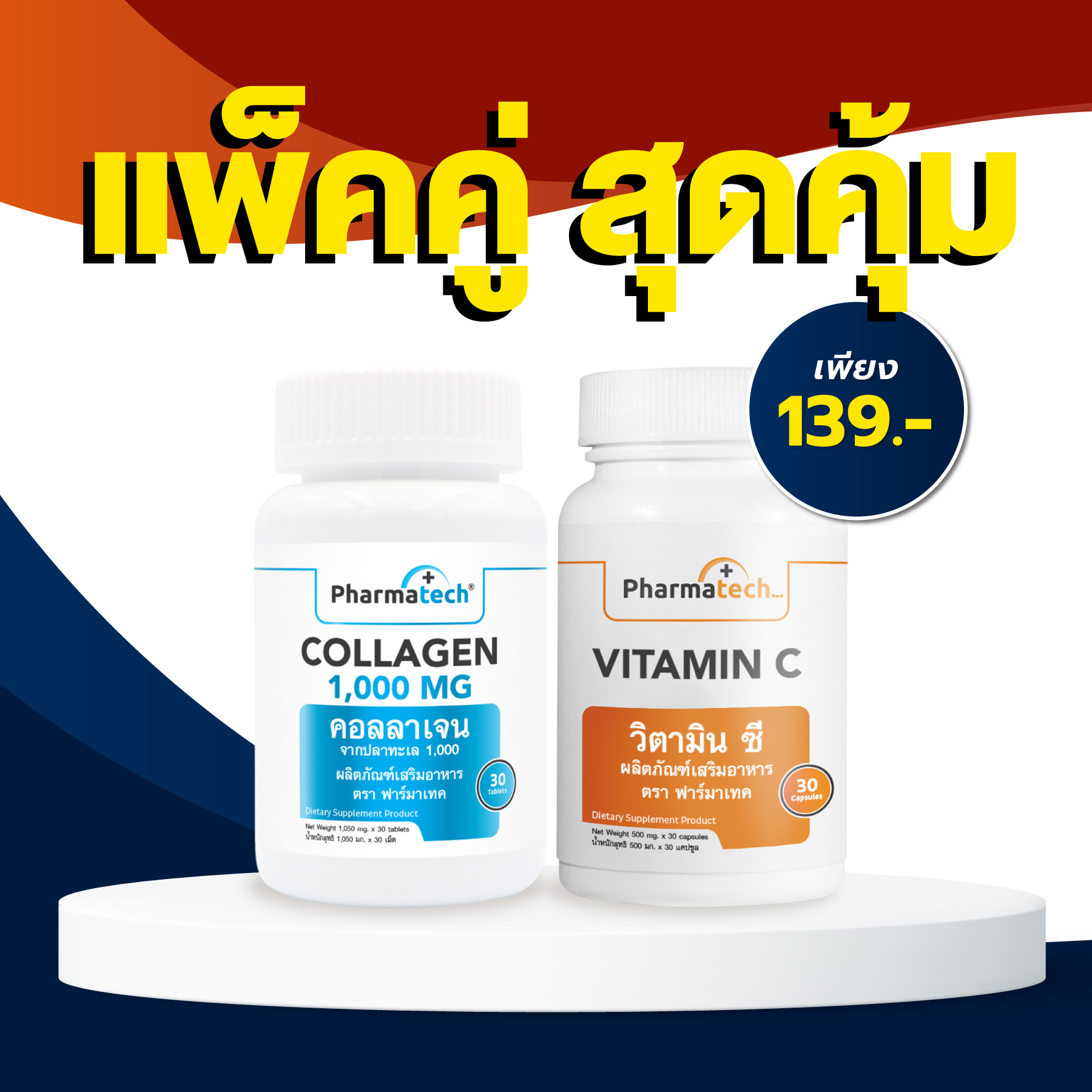 แพ็คคู่ คอลลาเจนเม็ด 1000 มก. + วิตามินซี ฟาร์มาเทค Marine Collagen 1000 mg. เม็ด + Vitamin C Pharmatech วิตามินซี 60 มก. ราคา 139 บาท*ส่งฟรี